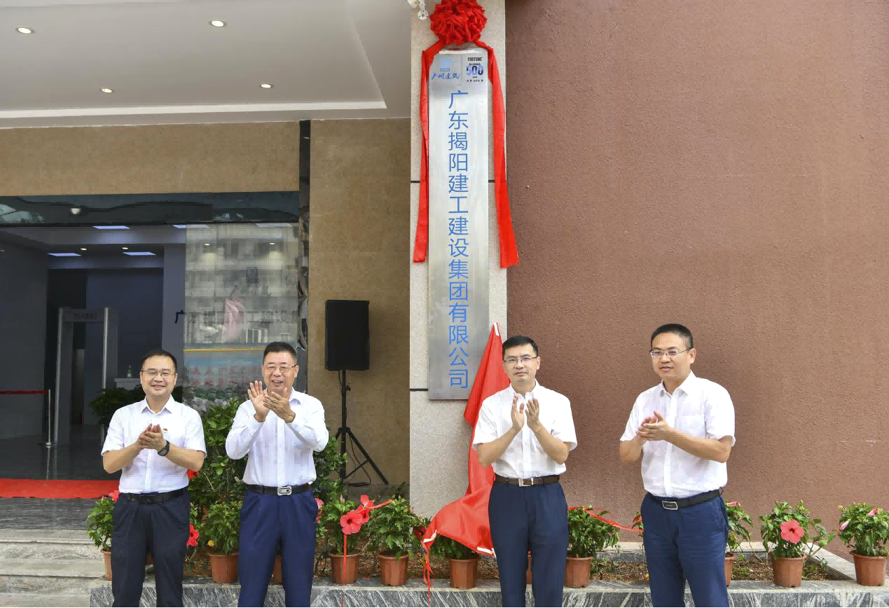 凝聚发展金年会 打造精品工程 ——yd2333云顶电子游戏领导出席揭阳建工集团乔迁揭牌仪式